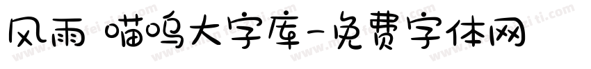 风雨 喵呜大字库字体转换